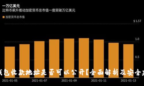 冷钱包收款地址是否可以公开？全面解析及安全建议