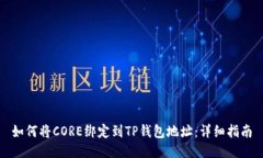 如何将CORE绑定到TP钱包地址：详细指南