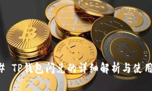 ### TP钱包闪兑的详细解析与使用指南