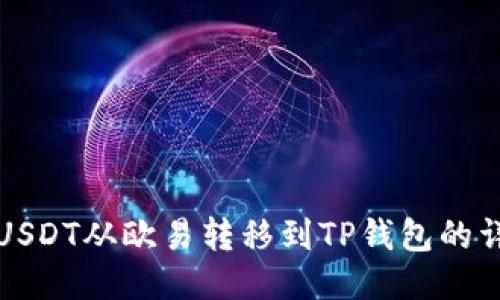 如何将USDT从欧易转移到TP钱包的详细指南