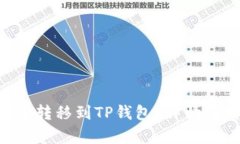 XRP币如何安全转移到TP钱包？详情解析与操作指南