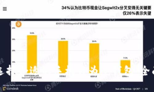 如何选择合适的手机作为冷钱包：全面指南