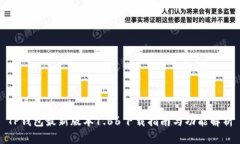 TP钱包最新版本1.66下载指南与功能解析