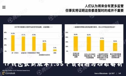 TP钱包最新版本1.66下载指南与功能解析