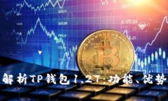 标题: 详细解析TP钱包1.27：功能、优势及使用指南