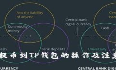 币团提币到TP钱包的操作及注意事项