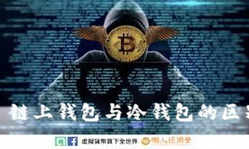 标题: 链上钱包与冷钱包的区别解析