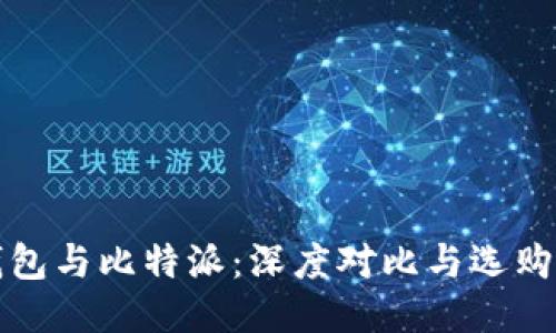 TP钱包与比特派：深度对比与选购指南