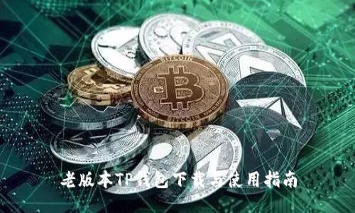 老版本TP钱包下载与使用指南