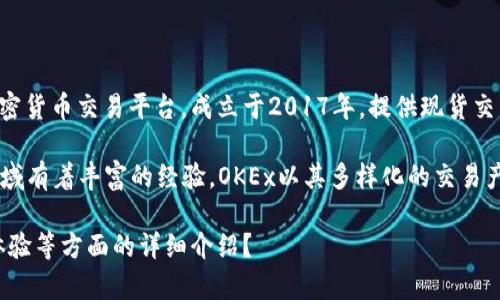 可能您在询问“OK交易所”的相关信息。OK交易所（OKEx）是一个知名的加密货币交易平台，成立于2017年，提供现货交易、期货交易、杠杆交易等服务。

它由OK集团设立，该集团的创始人是徐明星（Star Xu），他在加密货币领域有着丰富的经验。OKEx以其多样化的交易产品和高流动性吸引了全球投资者，成为了业内颇具影响力的交易所之一。

请问您需要更具体的信息吗？例如有关交易所的运营模式、安全性、用户体验等方面的详细介绍？