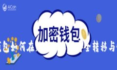 TP钱包如何在新手机之间安全转移与恢复