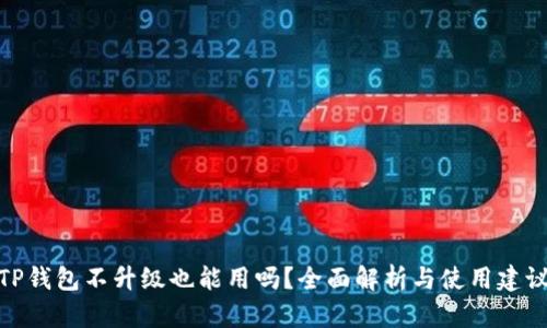 TP钱包不升级也能用吗？全面解析与使用建议