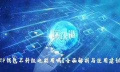 TP钱包不升级也能用吗？全面解析与使用建议