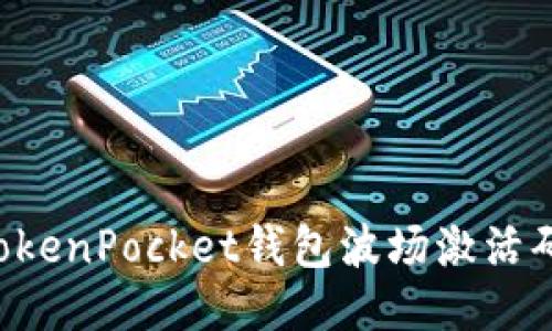 如何获取TokenPocket钱包波场激活码：全面指南