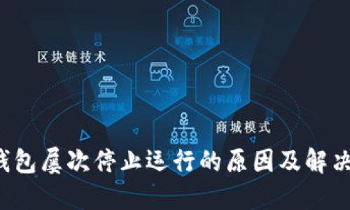  TP钱包屡次停止运行的原因及解决方案