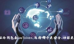 比特派冷钱包和imToken：选择哪个更安全、功能更