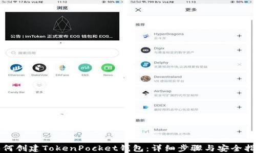 
如何创建TokenPocket钱包：详细步骤与安全指南