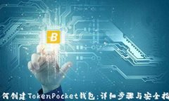 如何创建TokenPocket钱包：详细步骤与安全指南