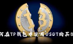 如何在TP钱包中使用USDT购买BNB