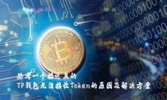 思考一个接近且的TP钱包无法接收Token的原因及解