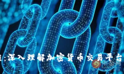 OKCoin与欧科云链：深入理解加密货币交易平台的优势与核心技术