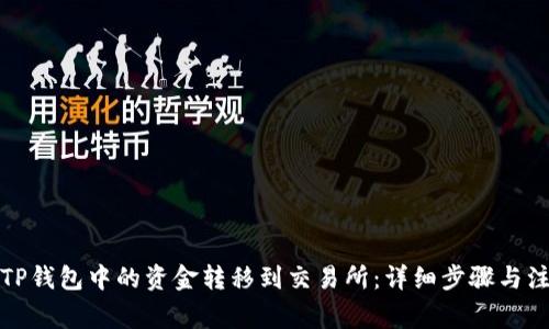 如何将TP钱包中的资金转移到交易所：详细步骤与注意事项