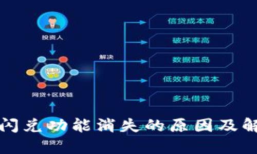 TP钱包闪兑功能消失的原因及解决方案