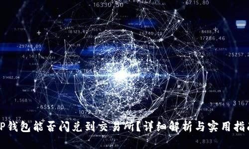 TP钱包能否闪兑到交易所？详细解析与实用指南