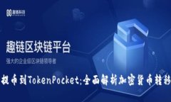 从抹茶提币到TokenPocket：全面解析加密货币转移与