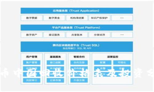 PI币中国回收价格表及投资分析