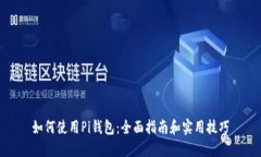 如何使用Pi钱包：全面指南和实用技巧