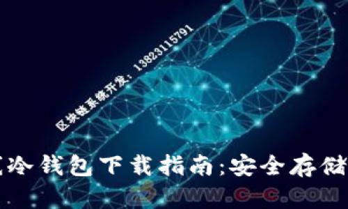 瑞波官方离线冷钱包下载指南：安全存储你的数字资产