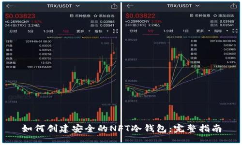 如何创建安全的NFT冷钱包：完整指南