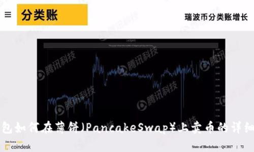 TP钱包如何在薄饼（PancakeSwap）上卖币的详细指南