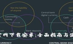 Topay官网下载安卓：全面指南与使用技巧