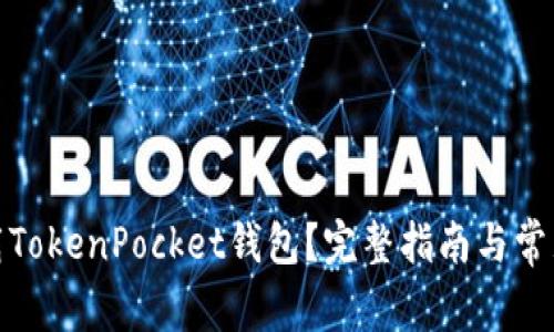 在哪里下载TokenPocket钱包？完整指南与常见问题解答