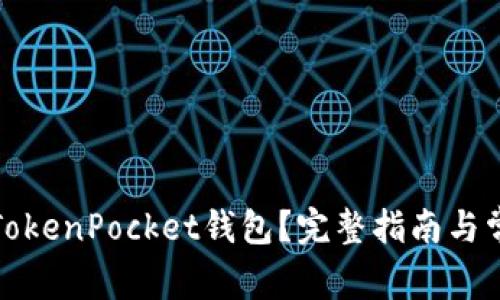 在哪里下载TokenPocket钱包？完整指南与常见问题解答