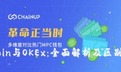 OKCoin与OKEx：全面解析及区别对比