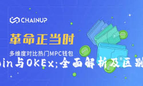 OKCoin与OKEx：全面解析及区别对比