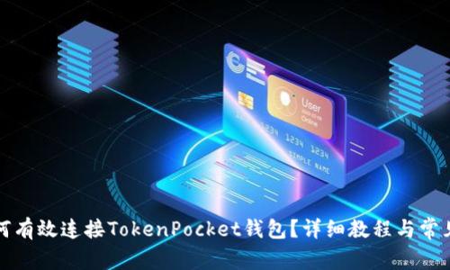 KSwap如何有效连接TokenPocket钱包？详细教程与常见问题解析