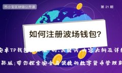 以下是围绕“安卓TP钱包国际版”的、关键词、内