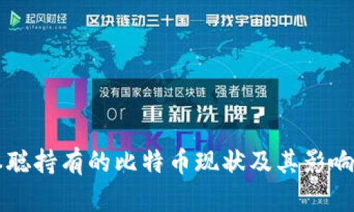 中本聪持有的比特币现状及其影响分析