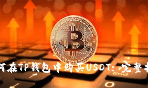 如何在TP钱包中购买USDT: 完整指南