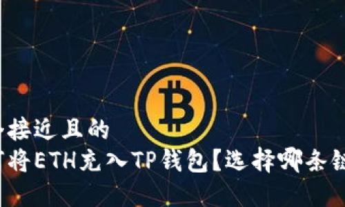 思考一个接近且的
火币如何将ETH充入TP钱包？选择哪条链最合适？