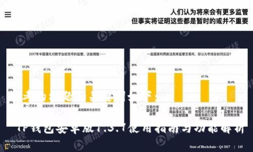 思考的标题和关键词如下：

 TP钱包安卓版1.3.7使用指南与功能解析