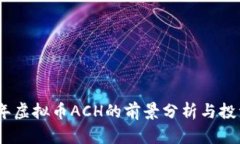 2024年虚拟币ACH的前景分析与投资机会