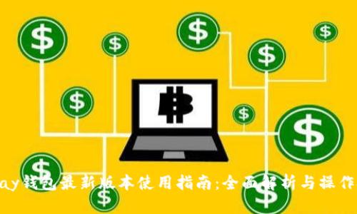 OKPay钱包最新版本使用指南：全面解析与操作技巧