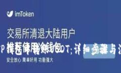 如何在TP钱包中转账USDT：详细步骤与注意事项