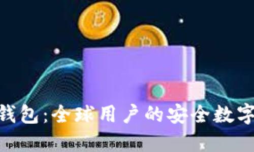 TokenPocket钱包：全球用户的安全数字资产管理平台