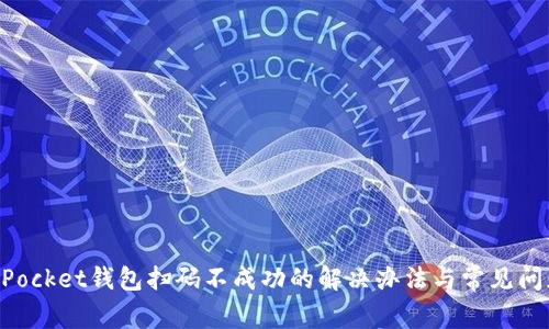 TokenPocket钱包扫码不成功的解决办法与常见问题解析